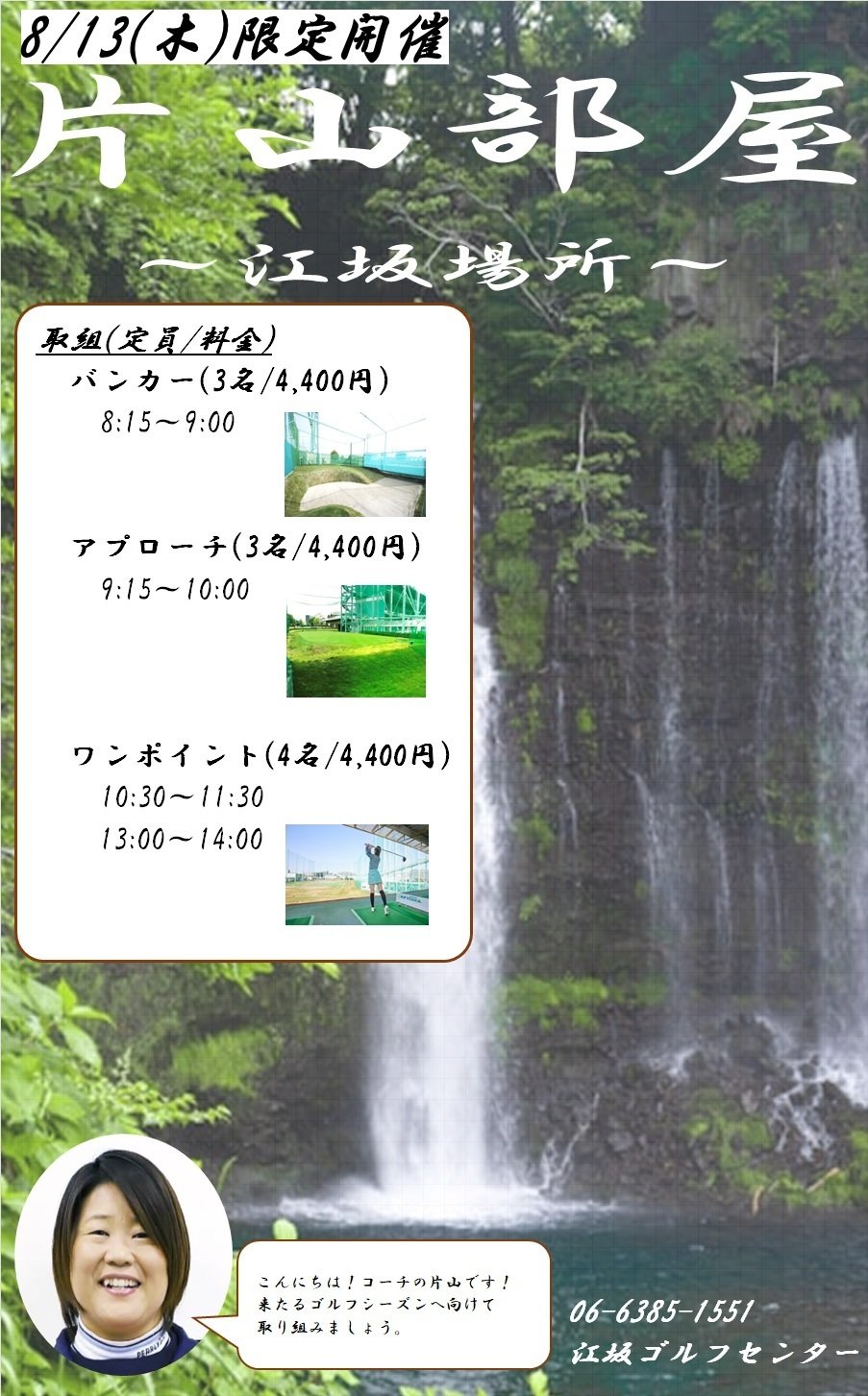 【片山】お盆特別レッスン2026