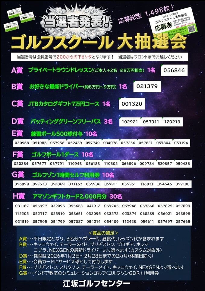 大抽選会結果発表