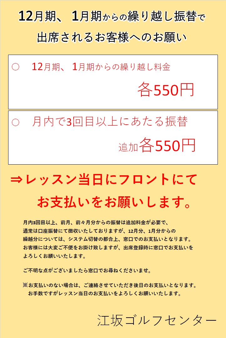 振替【12月、1月分の振替料は窓口支払いでお願いします】