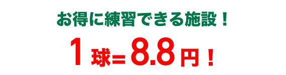 料金 1球＝8.5円！お得に練習できる施設！