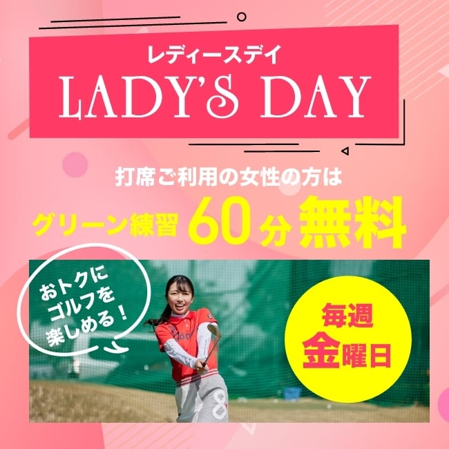 レディースデイ