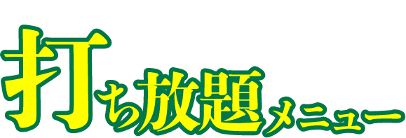 打ち放題メニュー