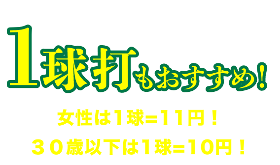 1球打ちでもお得な会員制度
