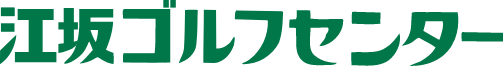 江坂ゴルフセンター