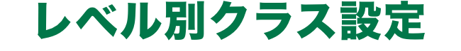 レベル別クラス設定