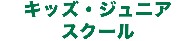 キッズ・ジュニアスクール