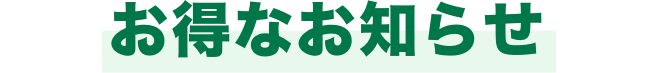 お得なお知らせ