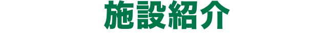 施設紹介