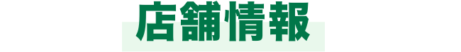 店舗情報