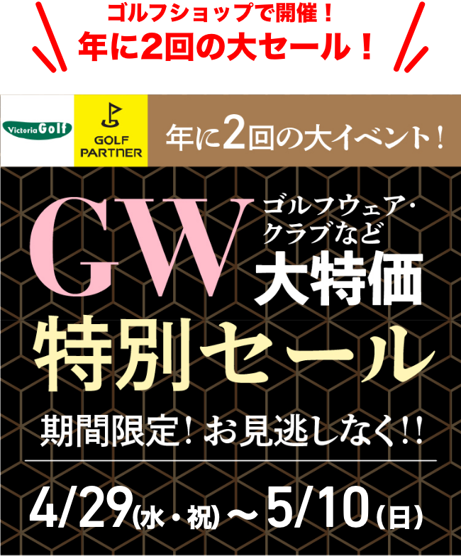 GW特別セール
